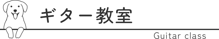 ギター教室