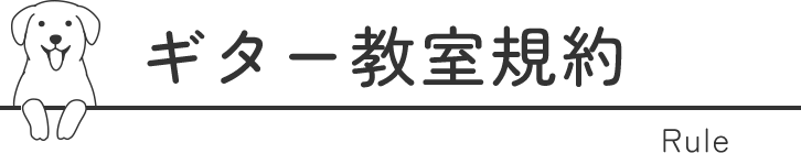 ギター教室規約