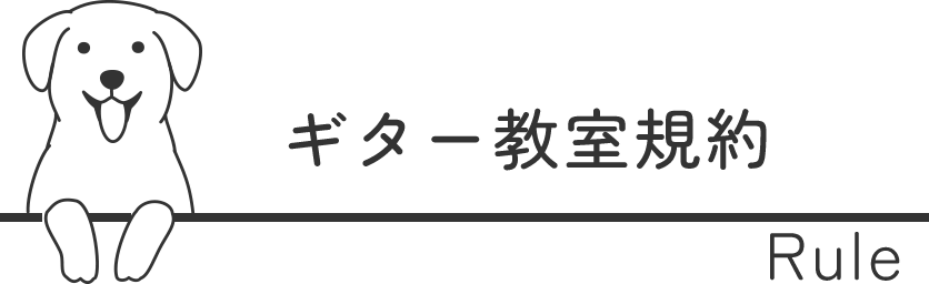 ギター教室規約