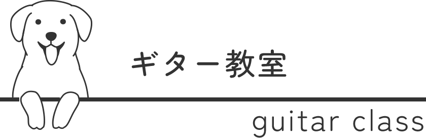 ギター教室