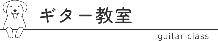 ギター教室